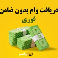 وام فوری ... بدون ضامن