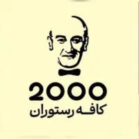 استخدام رستوران ۲۰۰۰