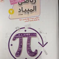ریاضی المپیاد هفتم مبتکران|کتاب و مجله آموزشی|تهران, مدائن|دیوار