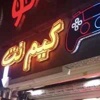 تابلو برجسته مناسب کافی نت . گیم نت|فروشگاه و مغازه|شیراز, شریف‌آباد|دیوار