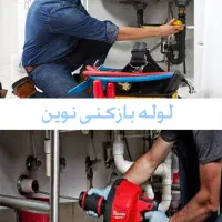 لوله بازکنی فنرزنی سراسر قم شبانه روزی ۲۴س ارزان