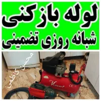 لوله بازکنی محسن با دستگاه فنر برقی و تراکم هوا|خدمات پیشه و مهارت|اسلام‌‌آباد غرب, |دیوار