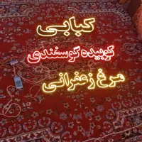 نوشته ال ای دی|لامپ و چراغ|بروجرد, |دیوار