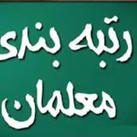 نگارش مقاله/انجام رتبه بندی معلمان جهت ارتقا
