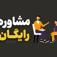 راهنمایی درباره مشکلات خانوادگی زناشویی