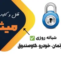 قفل سازی ،کلیدساز سیار شبانه روزی، قفل و کلید|خدمات پیشه و مهارت|مشهد, آزادشهر|دیوار