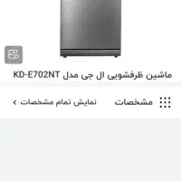 فروش ماشین ظرفشویی ال جی اصل|ماشین ظرفشویی|شیراز, ارم|دیوار