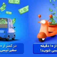 ثبت نام آنلاین سفیران(رانندگان)تپسی