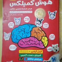 کتاب هوش کمپلکس برای تیزهوشان