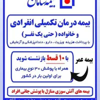 صدور بیمه تکمیل درمان/ عمر و بازنشستگی ده ساله