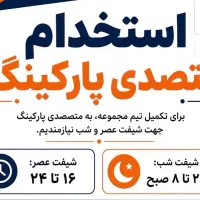 استخدام متصدی پارکینگ