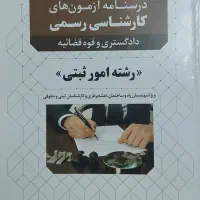کتاب آزمون کارشناسی رسمی رشته امور ثبتی