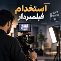 استخدام فیلمبردار و تدوینگر پروژه ای