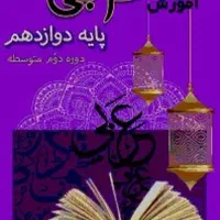 تدریس فوق حرفه ای و تضمینی عربی از پایه تا کنکور