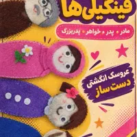 مجموعه عروسک انگشتی دست ساز کار تمیز و شیک