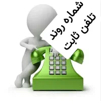 خط تلفن ثابت با شماره روند