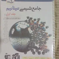 شیمی جامع تیتانیوم (نشرالگو)|کتاب و مجله آموزشی|خمینی‌شهر, |دیوار