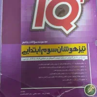 کتاب هوش کمپلس و ایکیو سوم ابتدایی
