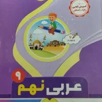 نمونه سوال امتحانی عربی نهم