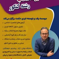 مشاوره تحصیلی و انتخاب رشته