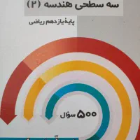 هندسه۲ چهارگزینه ای خیلی سبز، سه سطحی هندسه۲|کتاب و مجله آموزشی|تهران, چهارصد دستگاه|دیوار