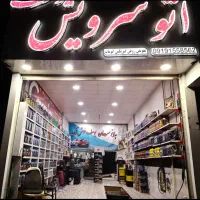 شاگرد جهت کار در تعویض روغنی|استخدام صنعتی، فنی، مهندسی|ساوه, |دیوار