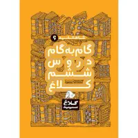 گام به گام ششم ابتدایی