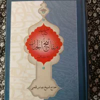 کتاب مفاتیح الجنان|کتاب و مجله مذهبی|قم, نیروگاه|دیوار