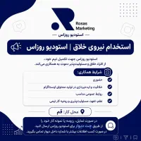 استخدام نیرو خانم خلاق و متعهد