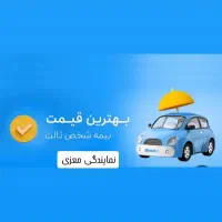 صدور بیمه ی شخص ثالث وبدنه با تخفیف ویژه|خدمات مالی، حسابداری، بیمه|سنندج, |دیوار