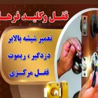 کلیدسازی و تعمیر شیشه بالابر