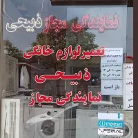 نمایندگی مجازذبیحی تعمیرات یخچال،لباسشویی،ظرفشیویی
