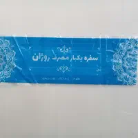 لفاف سفره یکبار مصرف