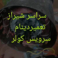 سرویسکار کولر برق کولر دینام سراسر شیراز|خدمات پیشه و مهارت|شیراز, هفت تنان|دیوار