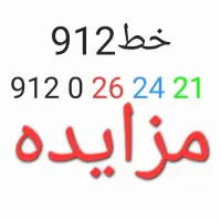 مزایده خط912 سیم کارت