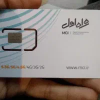 سیمکارت دائمی همراه اول کد۱