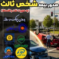 بیمه ماشین قسطی ۱۲ ماهه دورود