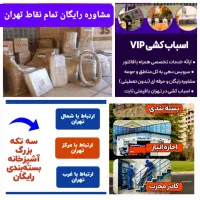 استخدام راننده کارگر شرکت اسباب کشی باربری تهران|استخدام حمل و نقل|تهران, سازمان آب|دیوار