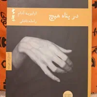 کتاب رمان «در پناه هیچ» از اولیویه آدام