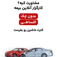 بیمه ثالث بدون چک و سفته|خدمات مالی، حسابداری، بیمه|نظرآباد, رسالت|دیوار