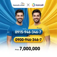 شماره مشابه همراه اول و ایرانسل موجود