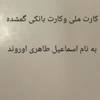 کارت ملی وکارت عابربانک گم شده