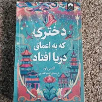 کتاب دختری که به اعماق دریا افتاد