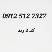 سیم کارت 0912