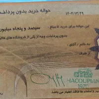 فروش ۳۵ میلیون بن خرید هاکوپیان