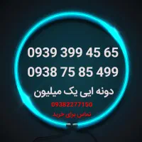 ۴ شماره رند ایرانسل دونه ایی یک میلیون