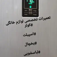 تعمیرات تخصصی لوازم خانگی
