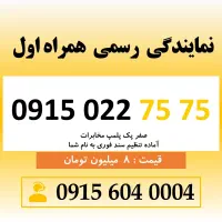 خط رند سیم کارت همراه اول 0915.022.75.75
