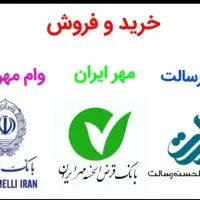 خرید و فروش امتیاز مهربانی/رسالت/مهرایران