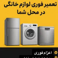 تعمیر یخچال لباسشویی صنعتی کل تهران نمایندگی